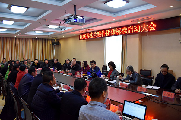 “法兰锻件”团体标准启动大会在山西省定襄召开